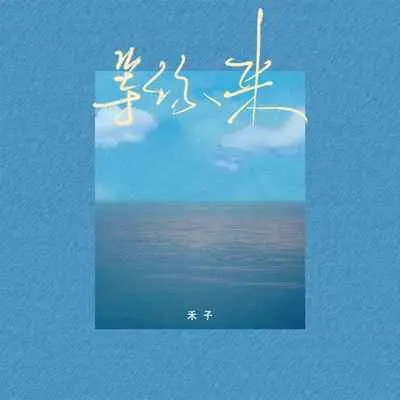 等你来封面