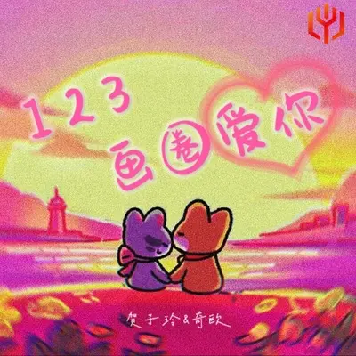 123画圈爱你(伴奏) - 贺子玲 / 奇欧封面