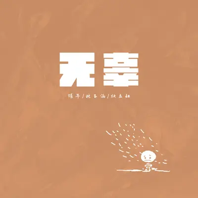 无辜封面