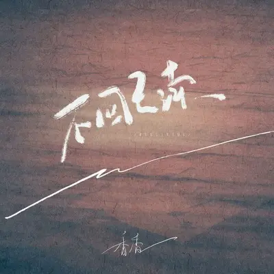 不回已读封面