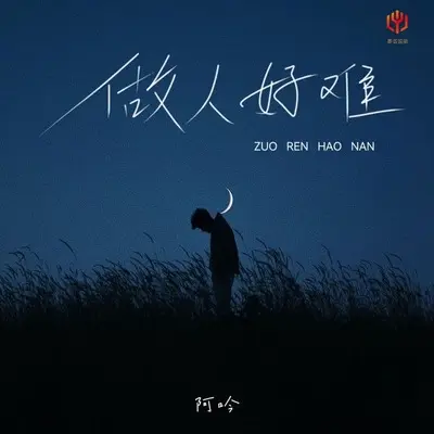 做人好难(X1.2)(X1.2)封面