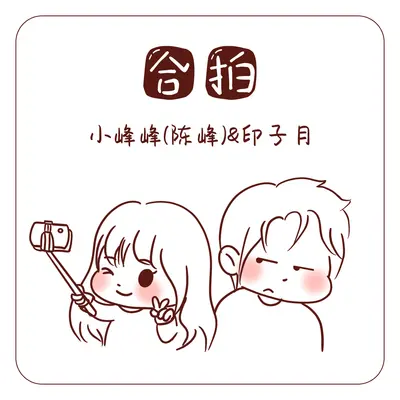 合拍封面