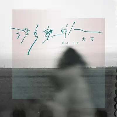 没多熟的人封面