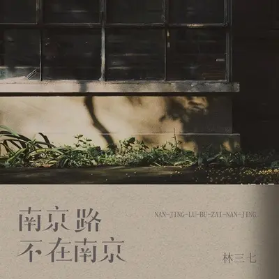 南京路不在南京封面
