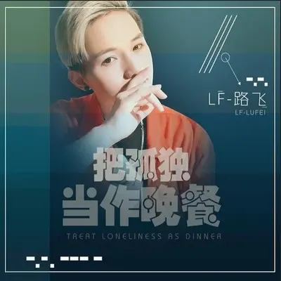 把孤独当作晚餐 (伴奏)封面