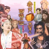 一生所爱(电影 西游记大结局之仙履奇缘 插曲)封面