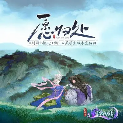 愿归处（伴奏） - 剑网3 / HITA封面