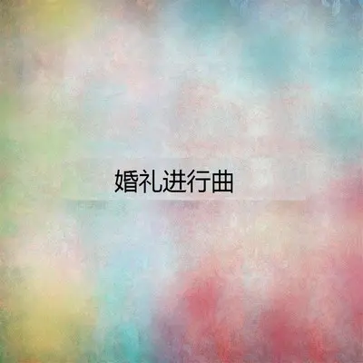 爱的赞礼 - 方泳湘 / 那东封面