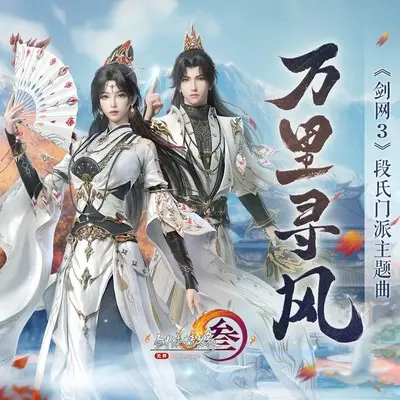 万里寻风（伴奏）封面
