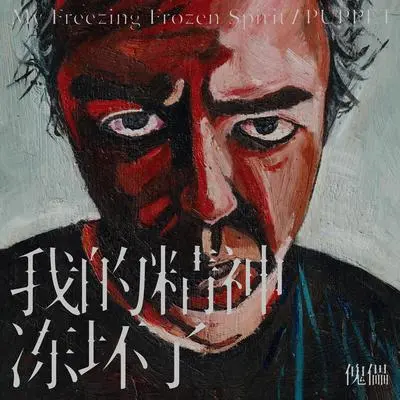 一条安全的船 - 傀儡封面