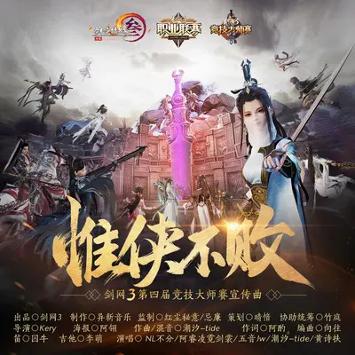惟侠不败（伴奏）封面