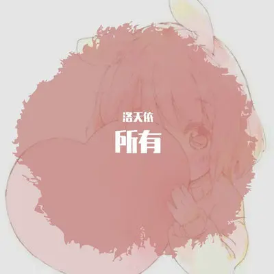 所有 - 洛天依封面