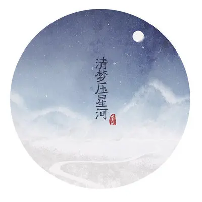 清梦压星河封面