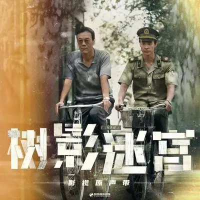 在结束的地方开始（《树影迷宫》影视剧片尾曲）伴奏封面