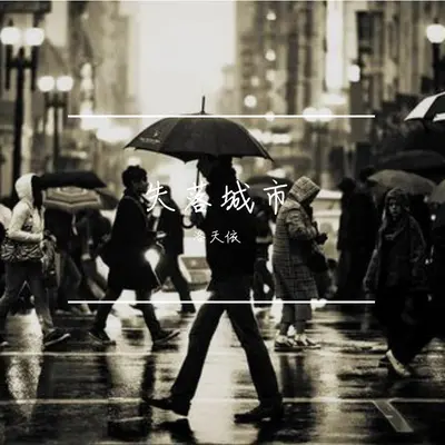 窒息 - 洛天依封面