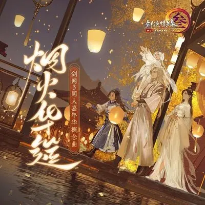 烟火华筵(伴奏)封面