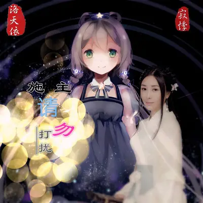 施主，请勿打扰封面