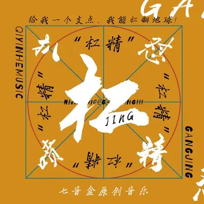 杠精(伴奏)封面