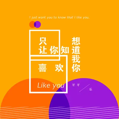 只想让你听到我喜欢你 - 牙牙乐封面