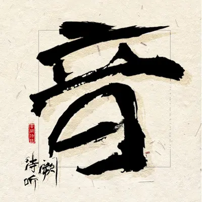 与你并肩封面