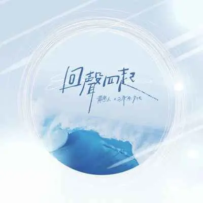 回声四起封面
