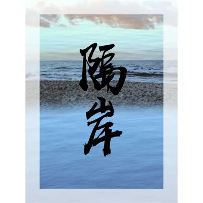 隔岸封面