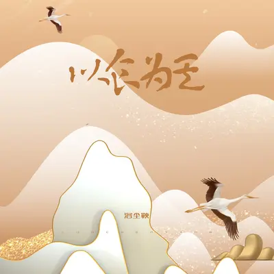 以食为天封面