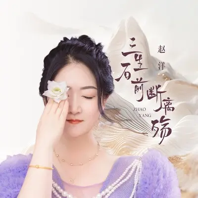 三生石前断离殇封面