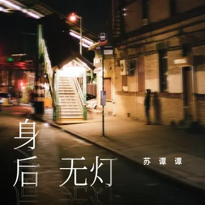 身后无灯 (DJ九零版) - 苏谭谭封面