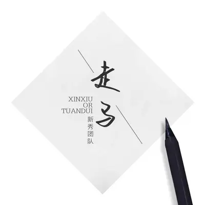走马封面