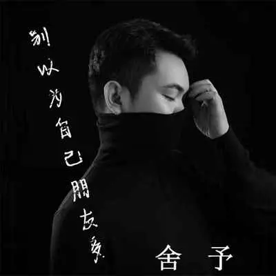 别以为自己朋友多(DJ光波版)(DJ光波版)封面