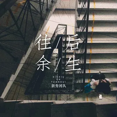 往后余生封面