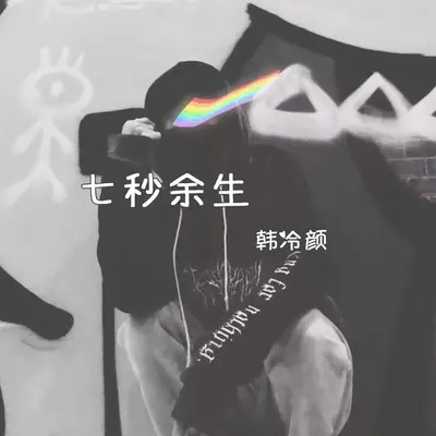 红尘遍地折花 (伴奏)封面