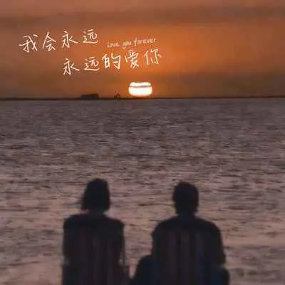 我会永远永远的爱你 - 筱亦凡封面