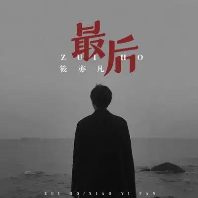 最后(烟嗓版)(烟嗓版) - 筱亦凡封面