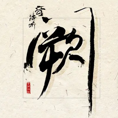 第一首情歌封面