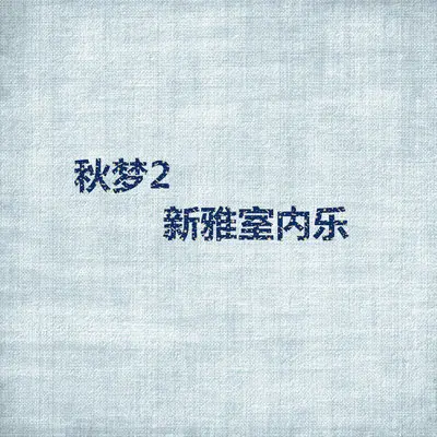 蒙娜丽莎封面