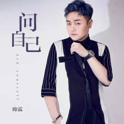 问自己(DJ名龙版)(DJ名龙版)封面