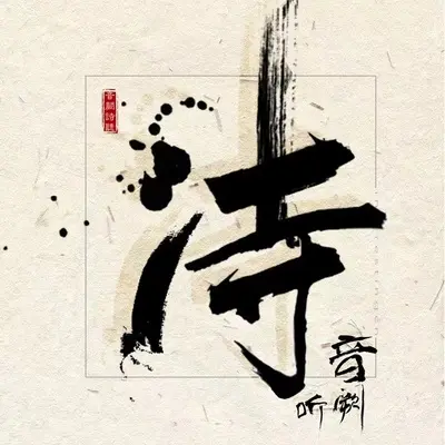 人间芳菲封面
