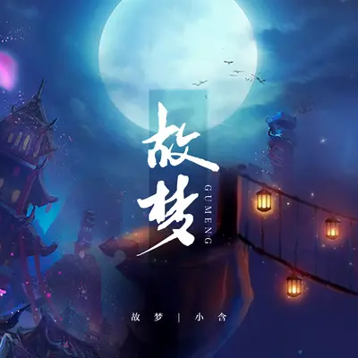 故梦封面
