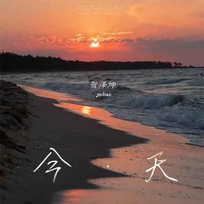 今天(婚礼版伴奏)封面