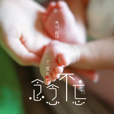 念念不忘(伴奏)封面