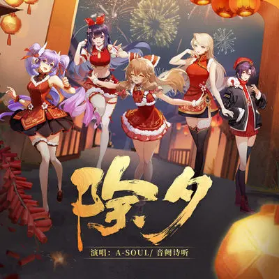 除夕封面