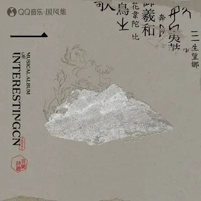 三生忘乡 - 音阙诗听封面