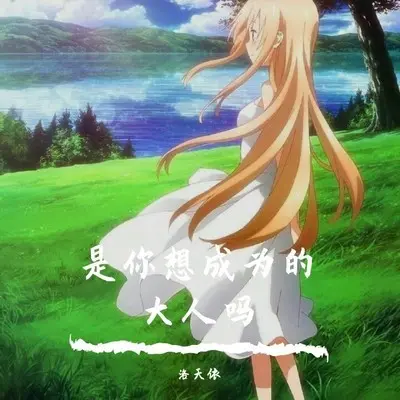 是你想成为的大人吗封面