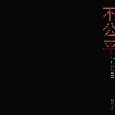 不公平封面