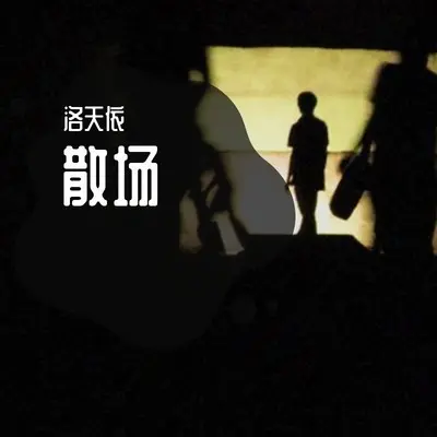 散场 - 洛天依封面