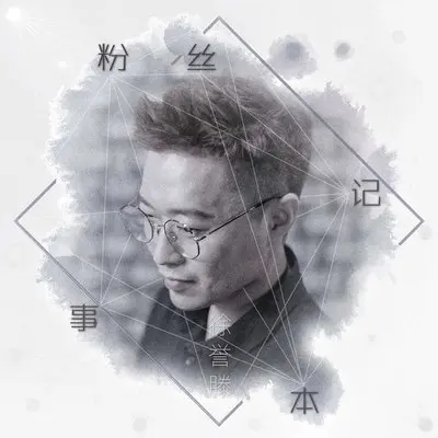 粉丝记事本 (伴奏)封面