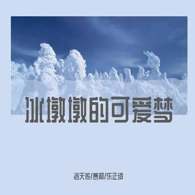 冰墩墩的可爱梦(纯音乐版)封面