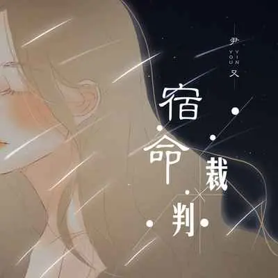 宿命裁判(Live版)(Live版) - 尹又封面